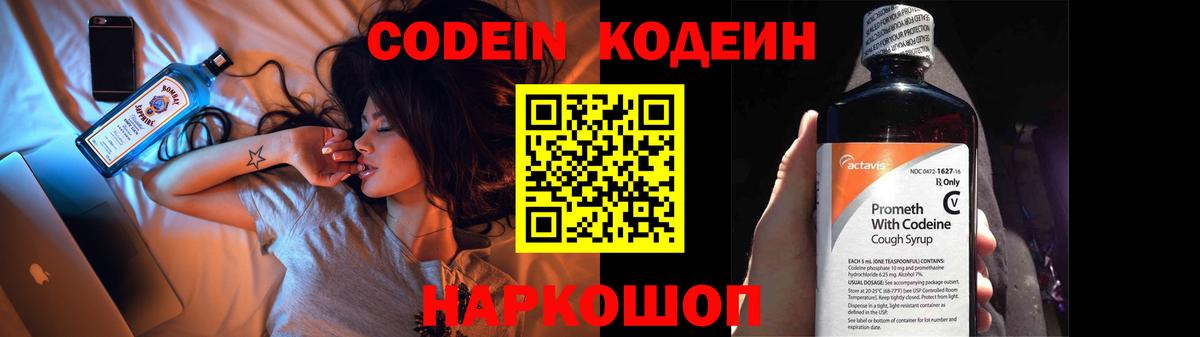 Codein напиток Lean (лин) Кумертау